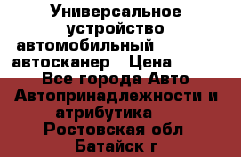     Универсальное устройство автомобильный bluetooth-автосканер › Цена ­ 1 990 - Все города Авто » Автопринадлежности и атрибутика   . Ростовская обл.,Батайск г.